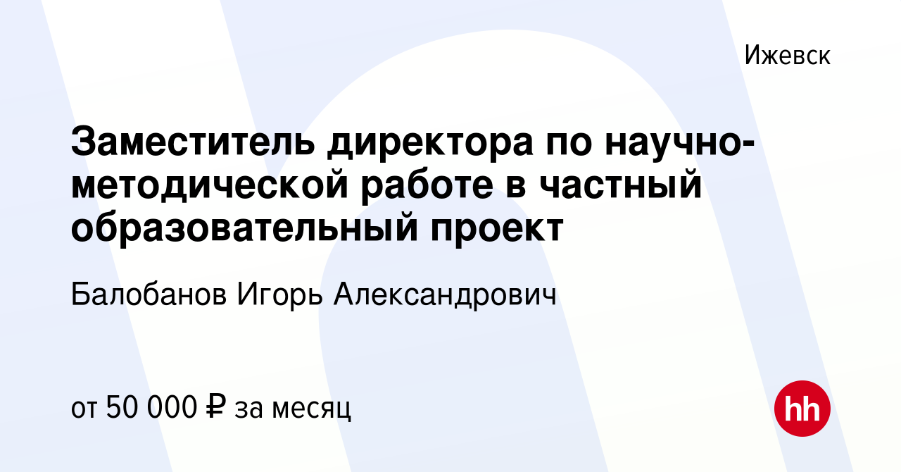 Вакансия Заместитель директора по научно-методической работе в частный  образовательный проект в Ижевске, работа в компании Решение есть (вакансия  в архиве c 21 мая 2024)