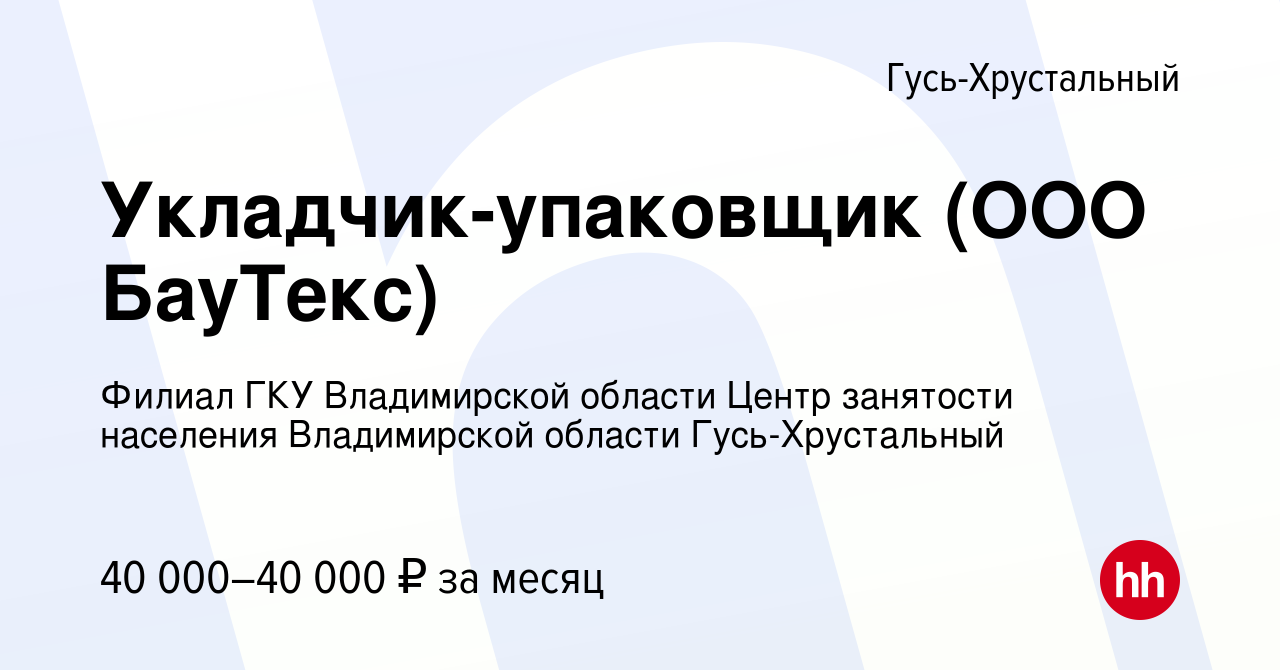 Вакансия Укладчик-упаковщик (ООО БауТекс) в Гусь-Хрустальном, работа в  компании Филиал ГКУ Владимирской области Центр занятости населения  Владимирской области Гусь-Хрустальный