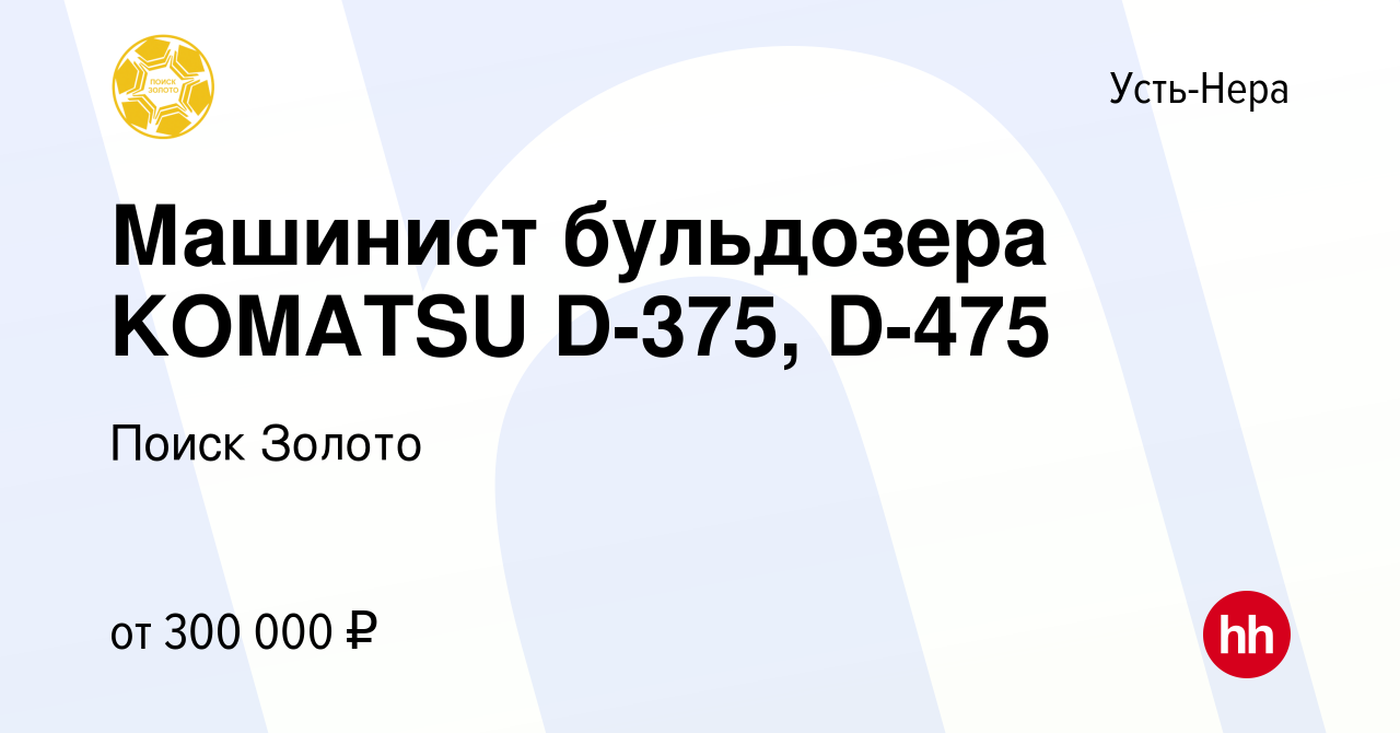 Вакансия Машинист бульдозера KOMATSU D-375, D-475 в Усть-Нере, работа в  компании Поиск Золото (вакансия в архиве c 21 мая 2024)