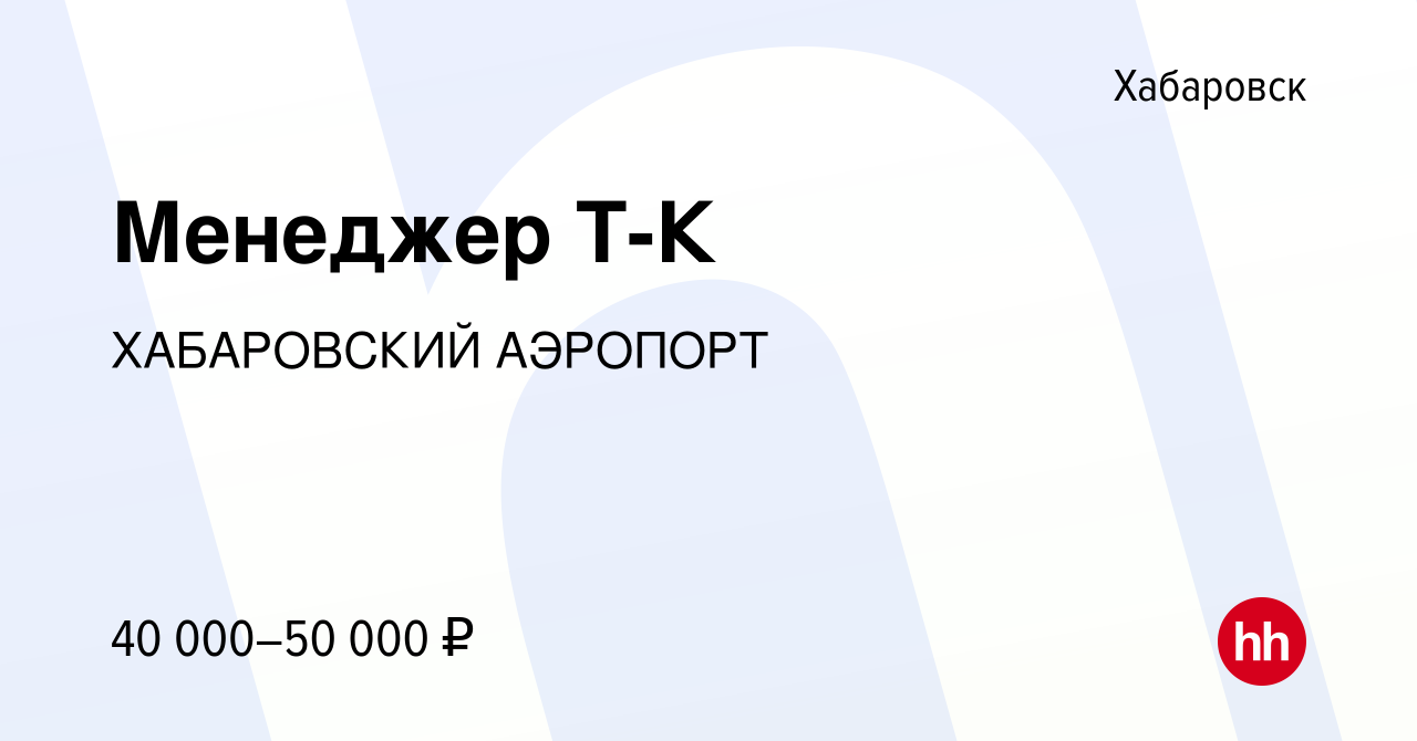 Вакансия Менеджер Т-К в Хабаровске, работа в компании ХАБАРОВСКИЙ АЭРОПОРТ