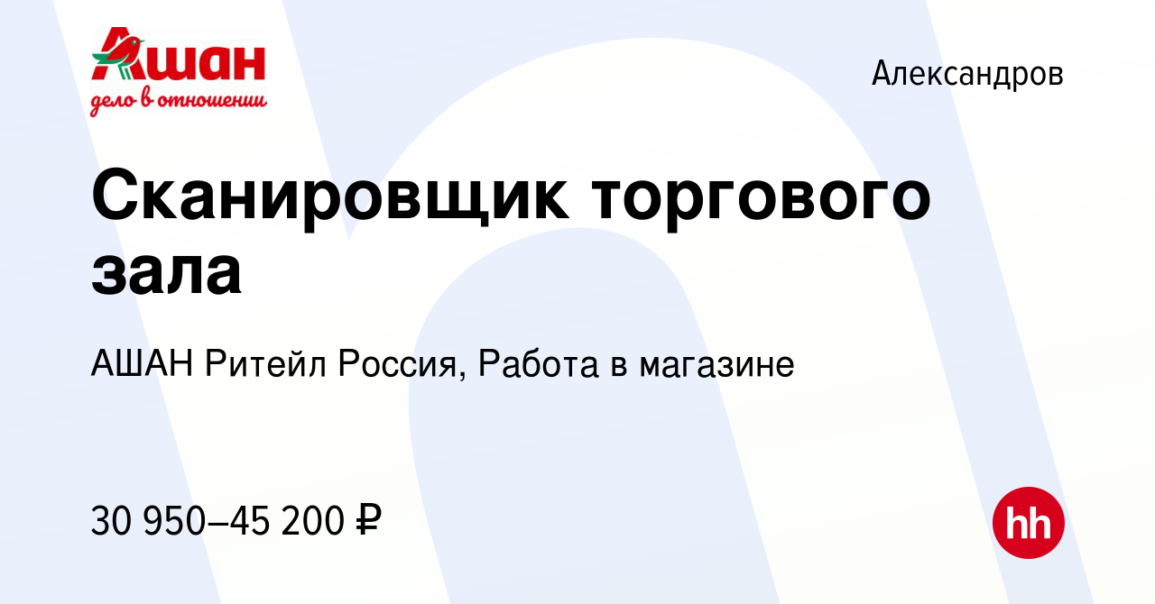 Вакансия Сканировщик торгового зала в Александрове, работа в компании АШАН  Ритейл Россия, Работа в магазине (вакансия в архиве c 20 мая 2024)