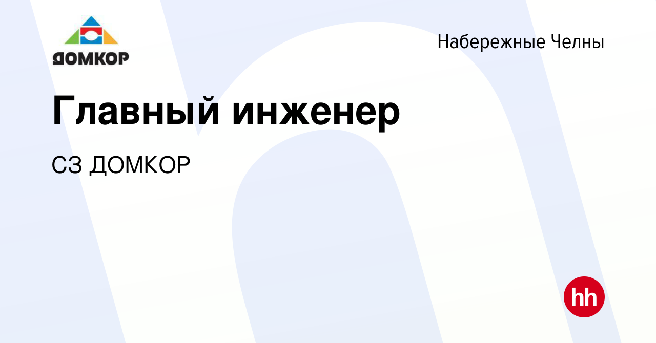 Вакансия Главный инженер в Набережных Челнах, работа в компании СЗ ДОМКОР  (вакансия в архиве c 21 мая 2024)