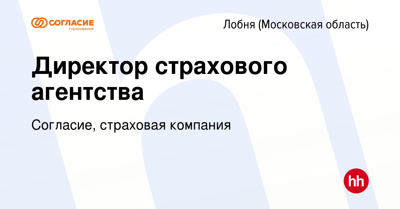 Вакансия Директор страхового агентства в Лобне, работа в компании Согласие, страховая  компания