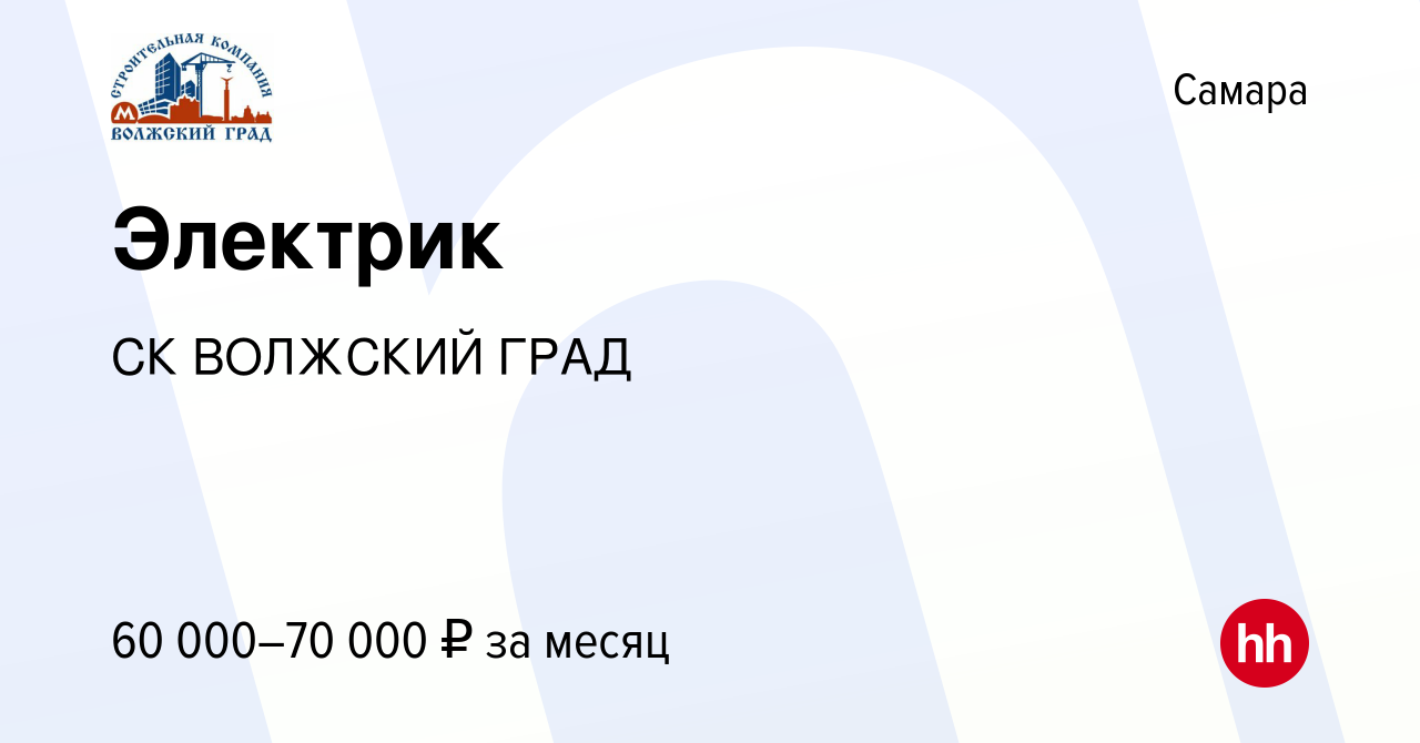 Вакансия Электрик в Самаре, работа в компании СК ВОЛЖСКИЙ ГРАД