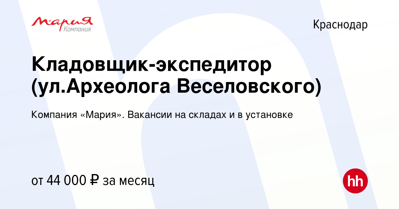 Вакансия Кладовщик-экспедитор (ул.Археолога Веселовского) в Краснодаре,  работа в компании Компания «Мария». Вакансии на складах и в установке  (вакансия в архиве c 21 мая 2024)