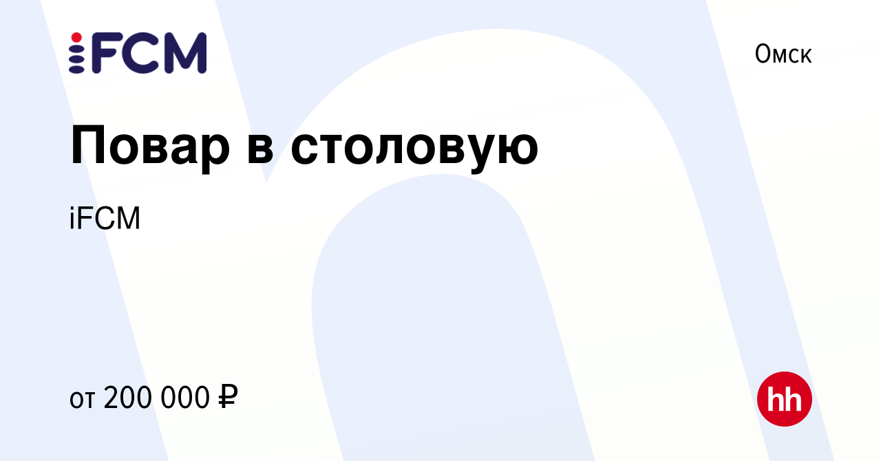 Вакансия Повар в столовую в Омске, работа в компании iFCM Group