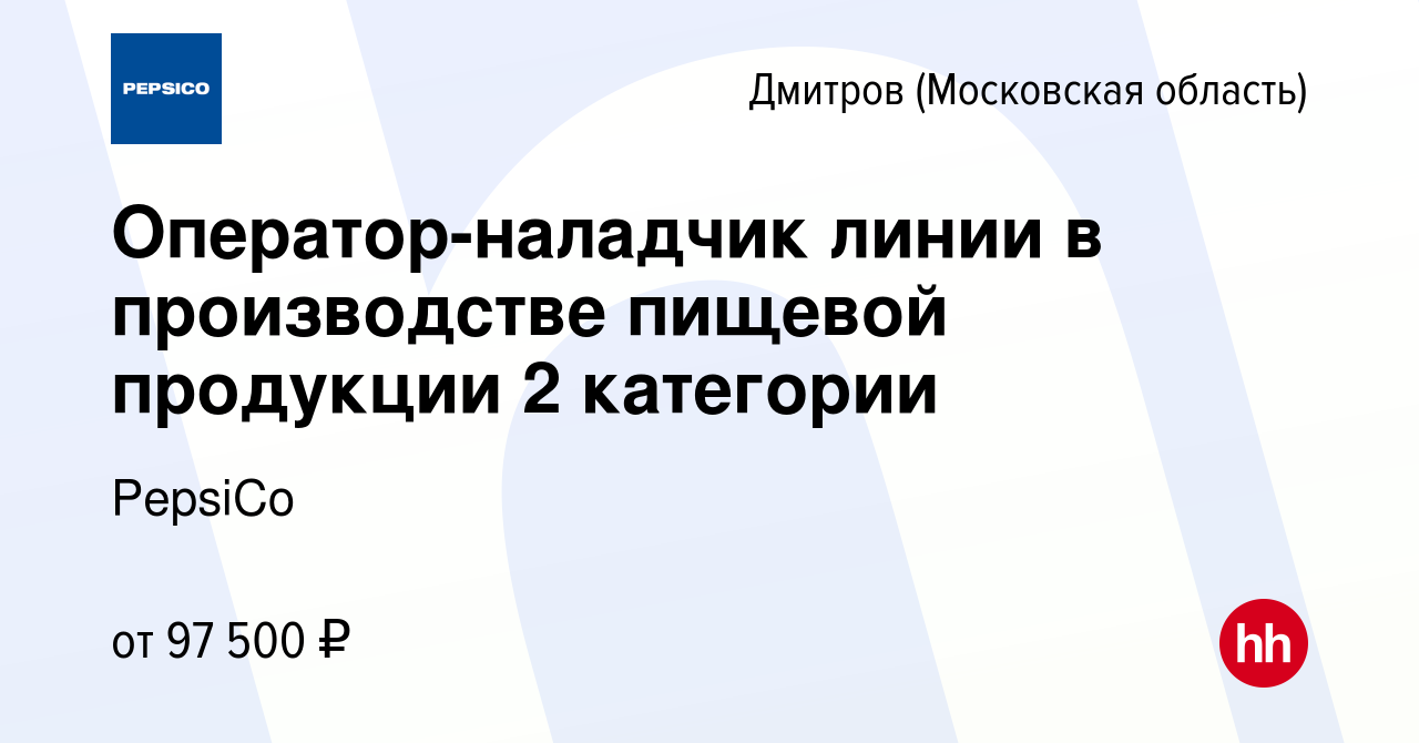 Вакансия Оператор-наладчик линии в производстве пищевой продукции 2  категории в Дмитрове, работа в компании PepsiCo