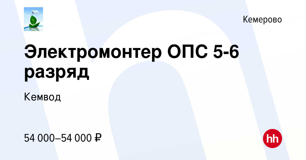 Вакансия Электромонтер ОПС 5-6 разряд в Кемерове, работа в компании Кемвод