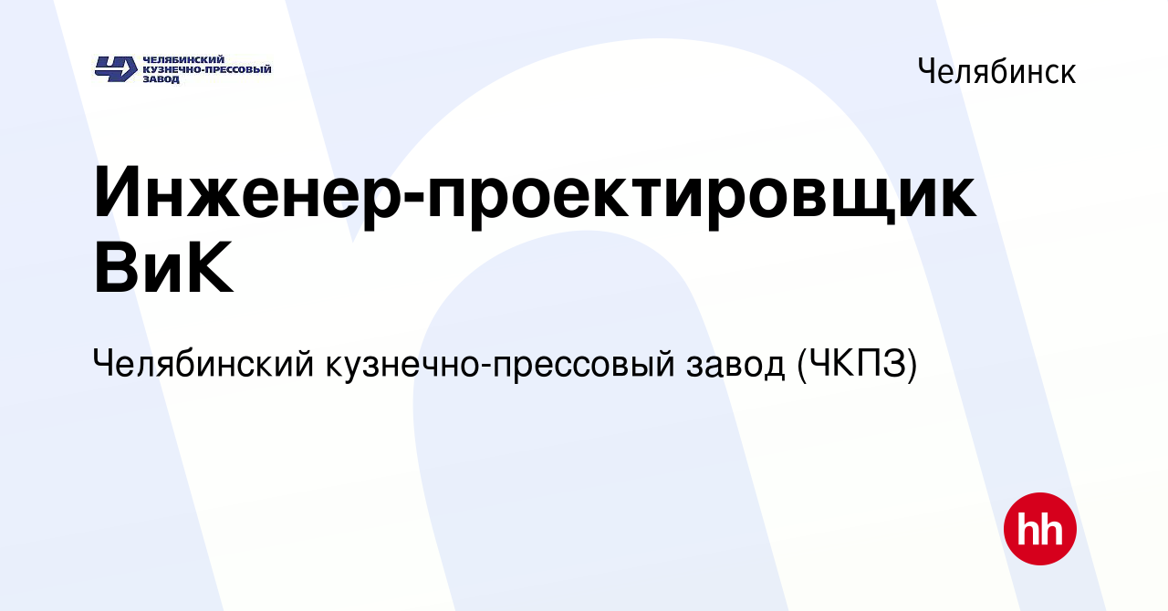 Вакансия Инженер-проектировщик ВиК в Челябинске, работа в компании  Челябинский кузнечно-прессовый завод (ЧКПЗ)