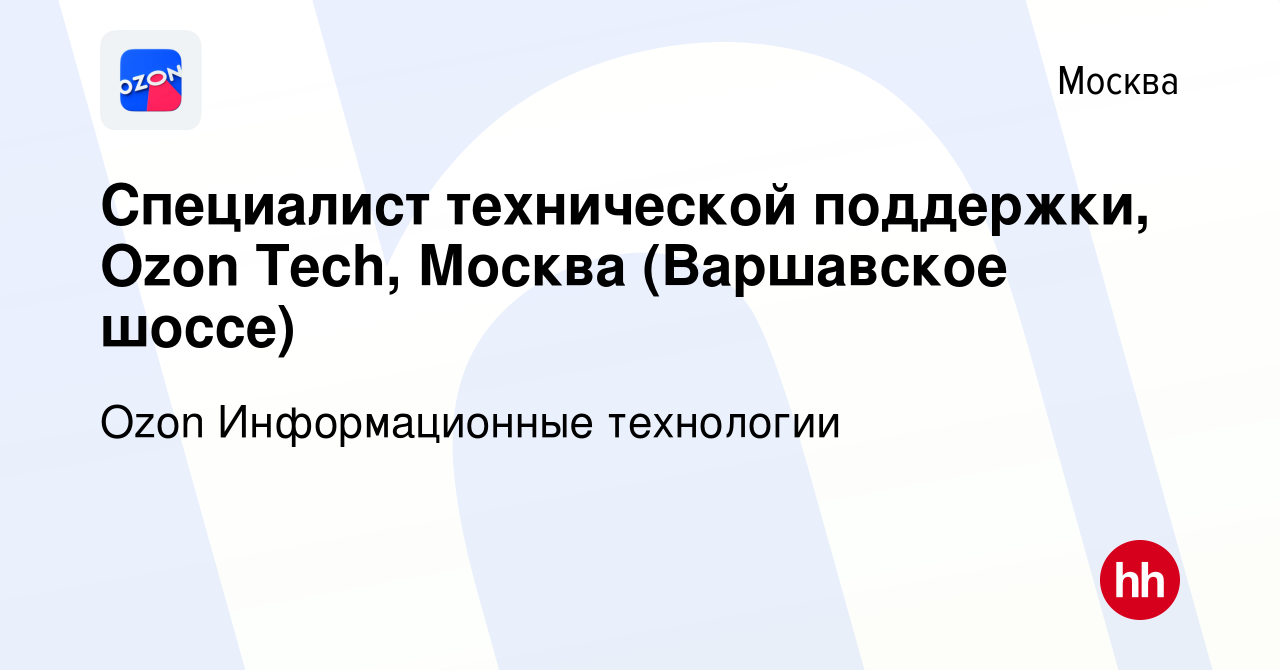 Вакансия Специалист технической поддержки, Ozon Tech, Москва (Варшавское  шоссе) в Москве, работа в компании Ozon Информационные технологии