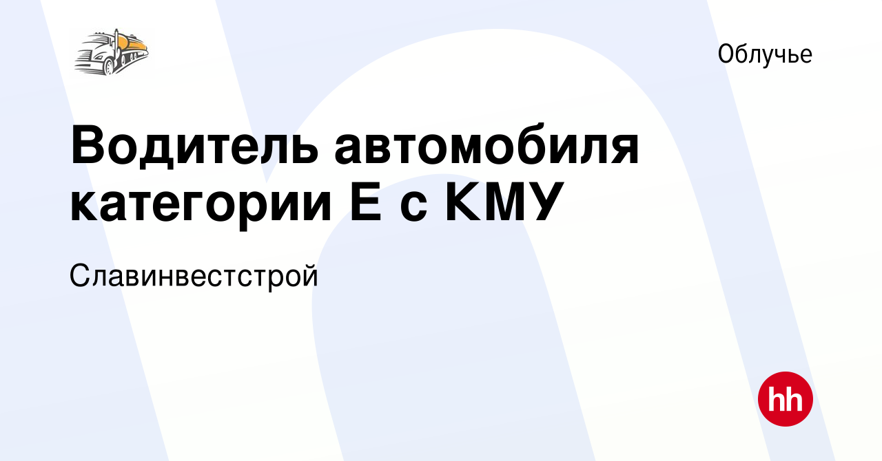 Вакансия Водитель автомобиля категории Е с КМУ в Облучье, работа в компании  Славинвестстрой