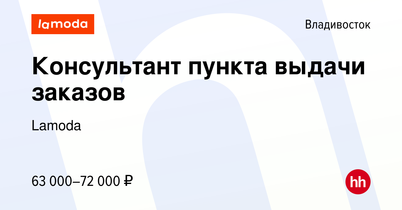 Вакансия Консультант пункта выдачи заказов во Владивостоке, работа в  компании Lamoda