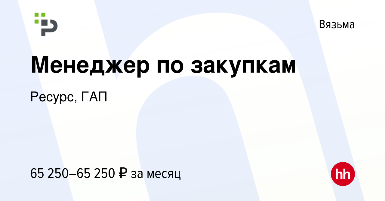 Вакансия Менеджер по закупкам в Вязьме, работа в компании Ресурс, ГАП