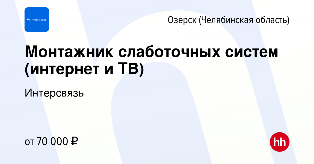 Вакансия Монтажник слаботочных систем (интернет и ТВ) в Озерске, работа в  компании Интерсвязь