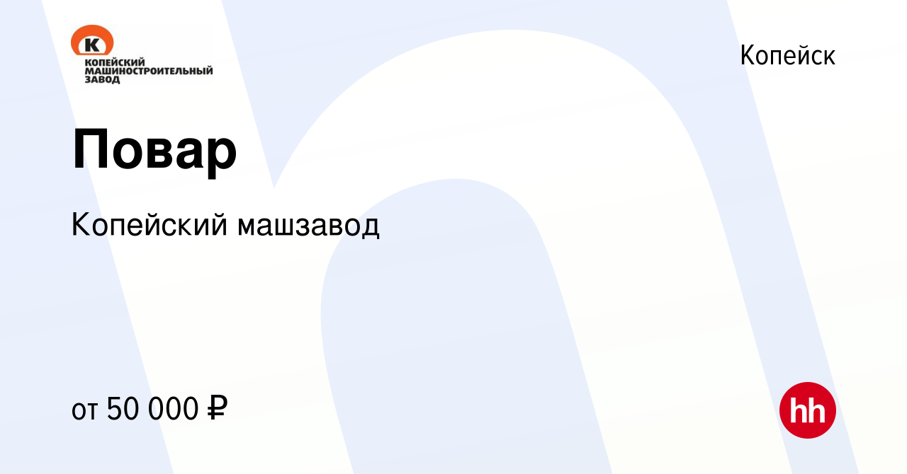 Вакансия Повар в Копейске, работа в компании Копейский машзавод