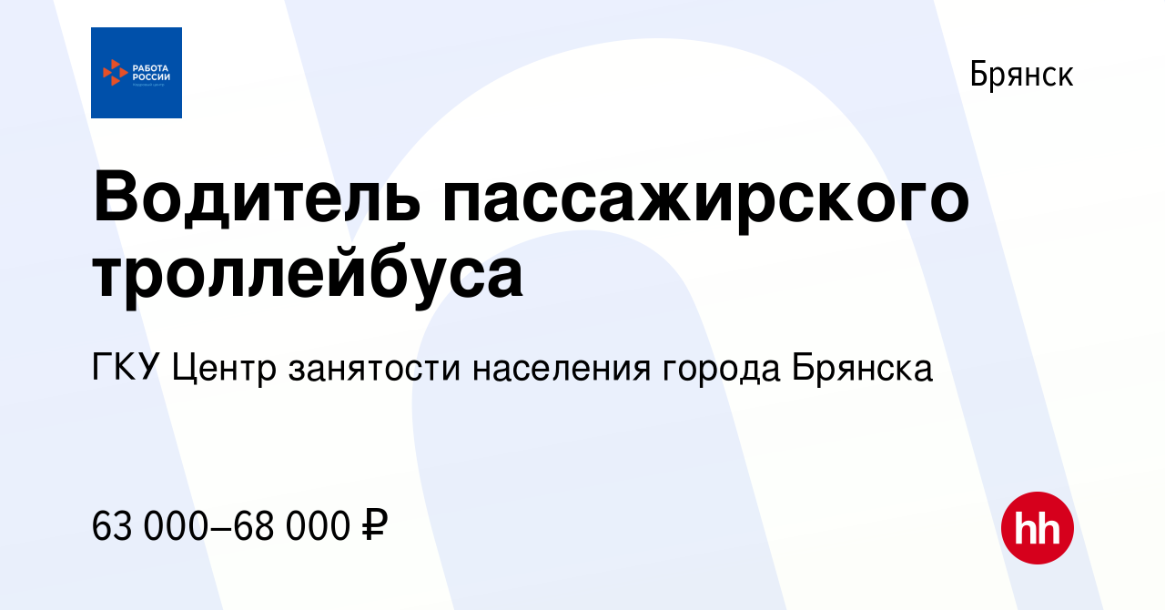 Вакансия Водитель пассажирского троллейбуса в Брянске, работа в компании  ГКУ Центр занятости населения города Брянска (вакансия в архиве c 21 мая  2024)