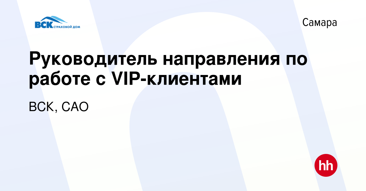 Вакансия Руководитель направления по работе с VIP-клиентами в Самаре,  работа в компании ВСК, САО