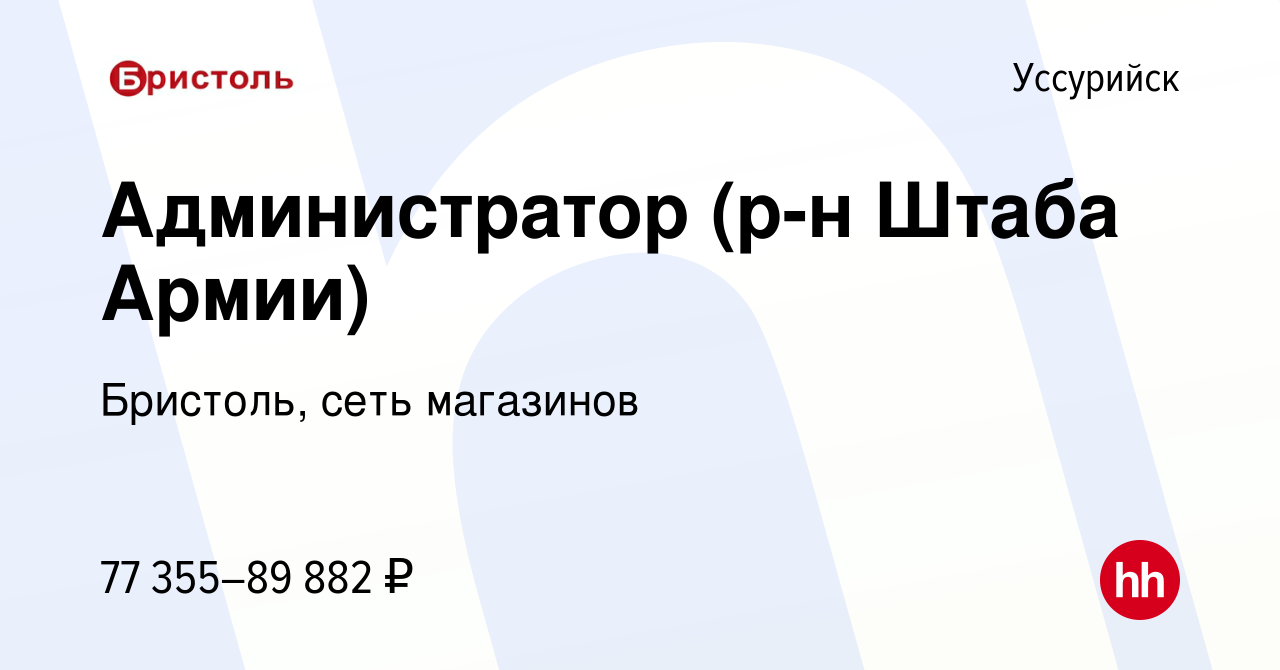 Вакансия Администратор (р-н Штаба Армии) в Уссурийске, работа в компании  Бристоль, сеть магазинов (вакансия в архиве c 2 июня 2024)