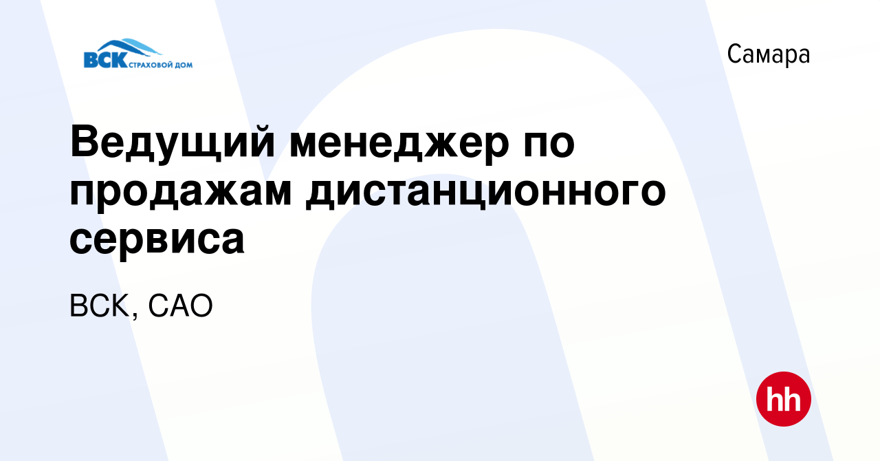 Вакансия Ведущий менеджер по продажам дистанционного сервиса в Самаре,  работа в компании ВСК, САО (вакансия в архиве c 21 мая 2024)