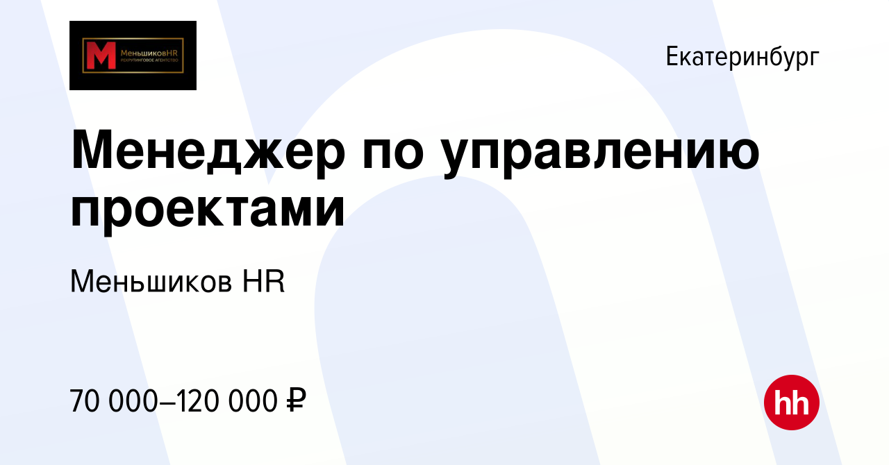 Вакансия Менеджер по управлению проектами в Екатеринбурге, работа в  компании Меньшиков HR (вакансия в архиве c 6 мая 2024)