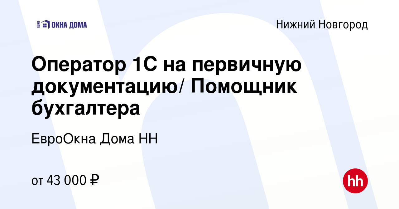 Вакансия Оператор 1С на первичную документацию/ Помощник бухгалтера в  Нижнем Новгороде, работа в компании ЕвроОкна Дома НН (вакансия в архиве c  21 мая 2024)