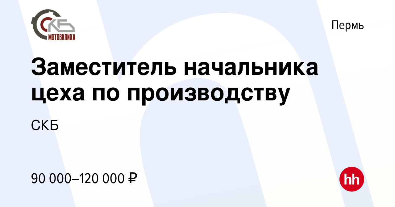 Вакансия Заместитель начальника цеха по производству в Перми, работа в  компании СКБ