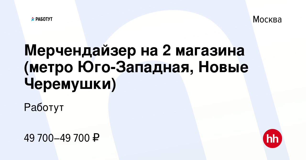 Вакансия Мерчендайзер (метро Юго-Западная, Новаторская) в Москве, работа в  компании Работут