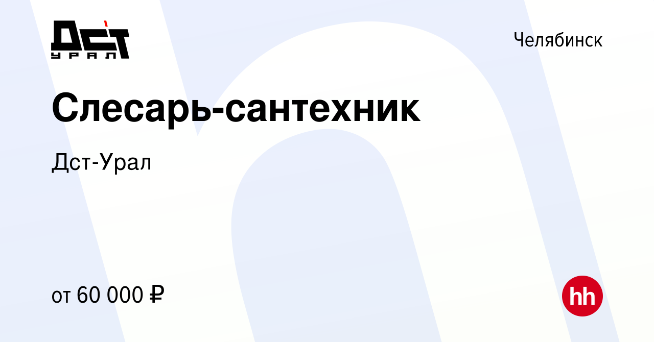 Вакансия Слесарь-сантехник в Челябинске, работа в компании Дст-Урал