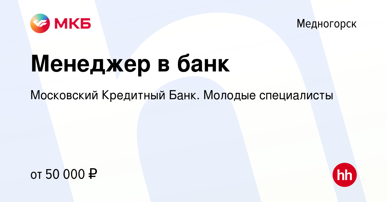 Вакансия Менеджер в банк в Медногорске, работа в компании Московский  Кредитный Банк. Молодые специалисты (вакансия в архиве c 22 июня 2024)