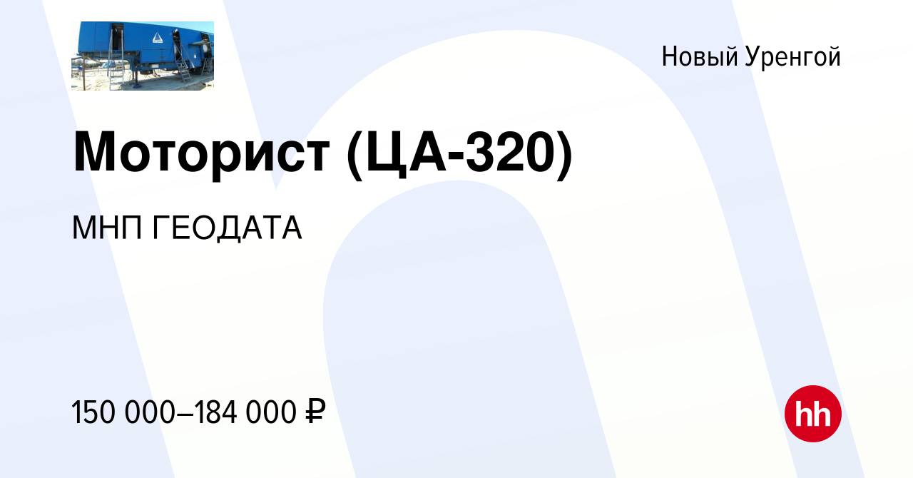 Вакансия Моторист (ЦА-320) в Новом Уренгое, работа в компании МНП ГЕОДАТА