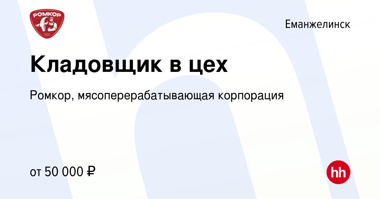 Вакансия Кладовщик в цех в Еманжелинске, работа в компании Ромкор,  мясоперерабатывающая корпорация