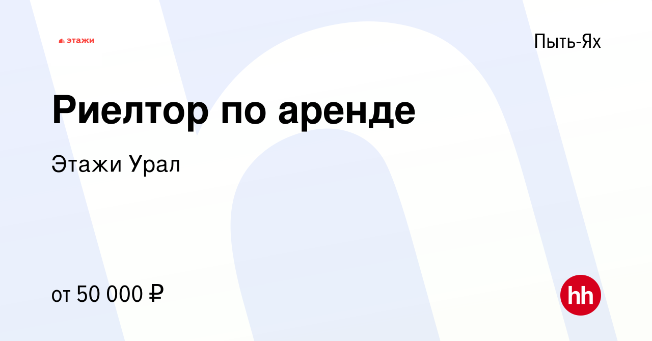 Вакансия Риелтор по аренде в Пыть-Яхе, работа в компании Этажи Урал