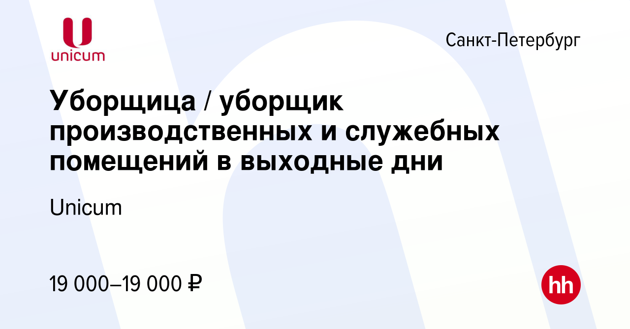 Вакансия Уборщица / уборщик производственных и служебных помещений в  выходные дни в Санкт-Петербурге, работа в компании Unicum (вакансия в  архиве c 3 июня 2024)