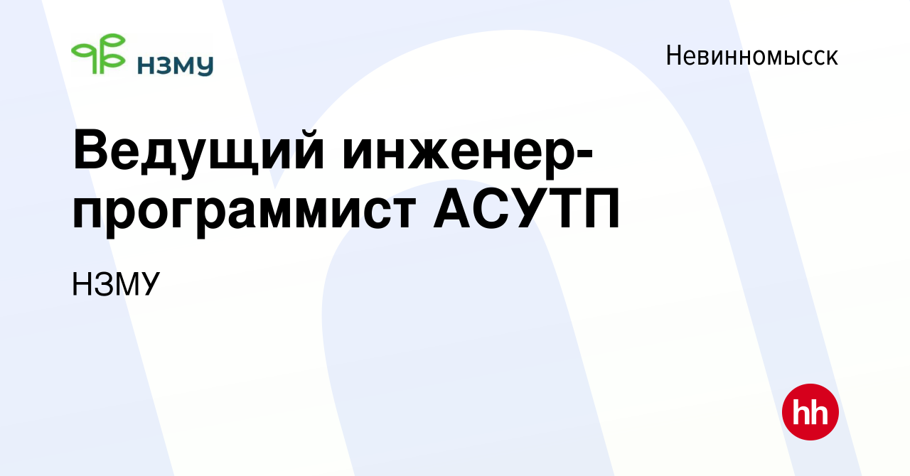 Вакансия Ведущий инженер-программист АСУТП в Невинномысске, работа в  компании НЗМУ (вакансия в архиве c 20 июня 2024)