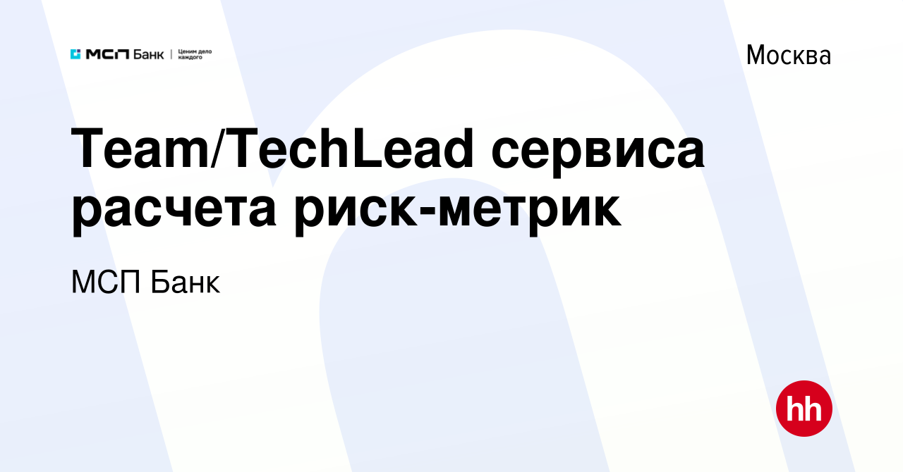 Вакансия Team/TechLead сервиса расчета риск-метрик в Москве, работа в  компании МСП Банк