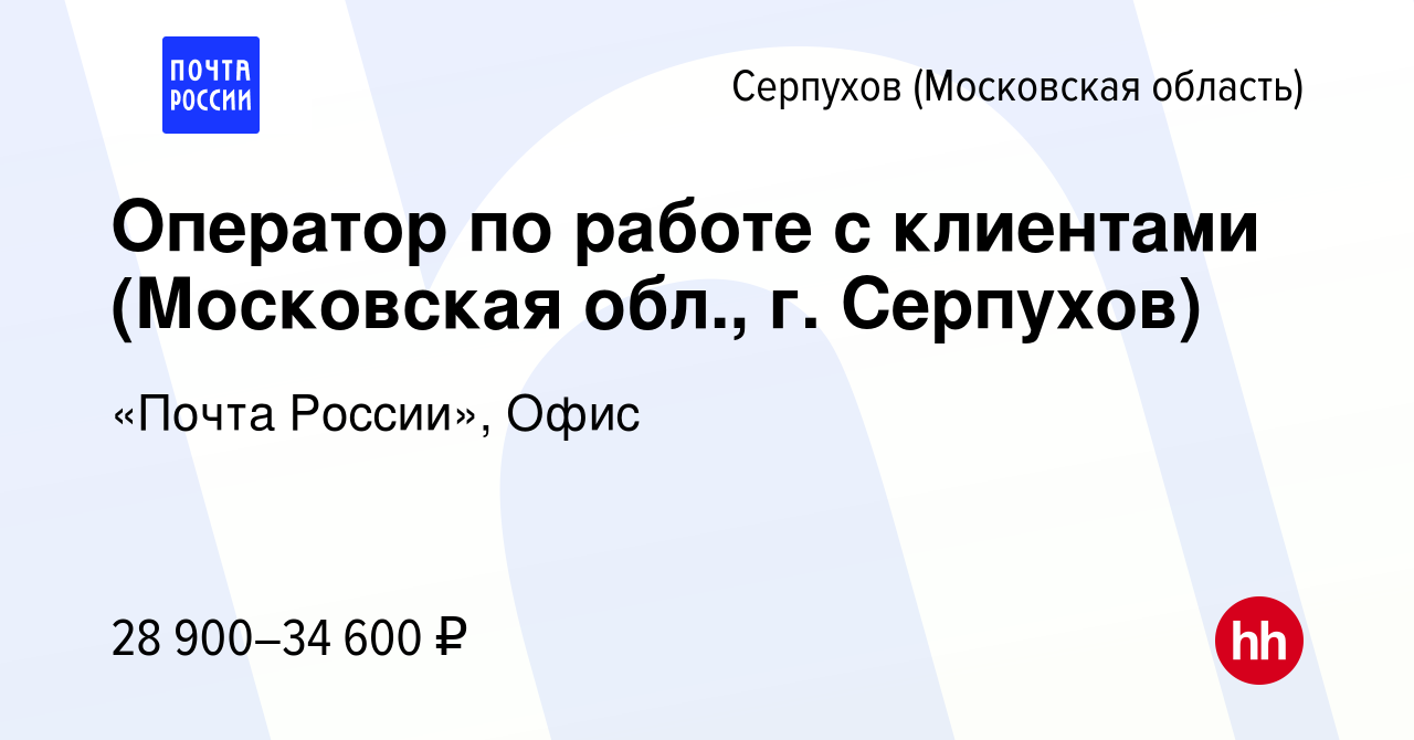 Вакансия Оператор по работе с клиентами (Московская обл., г. Серпухов) в  Серпухове, работа в компании «Почта России», Офис (вакансия в архиве c 21  мая 2024)