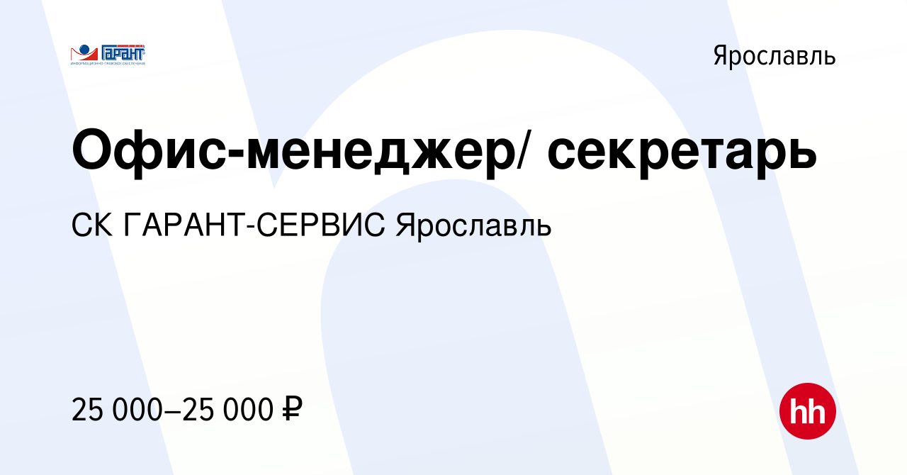 Вакансия Офис-менеджер/ секретарь в Ярославле, работа в компании СК ГАРАНТ-СЕРВИС  Ярославль (вакансия в архиве c 16 мая 2024)