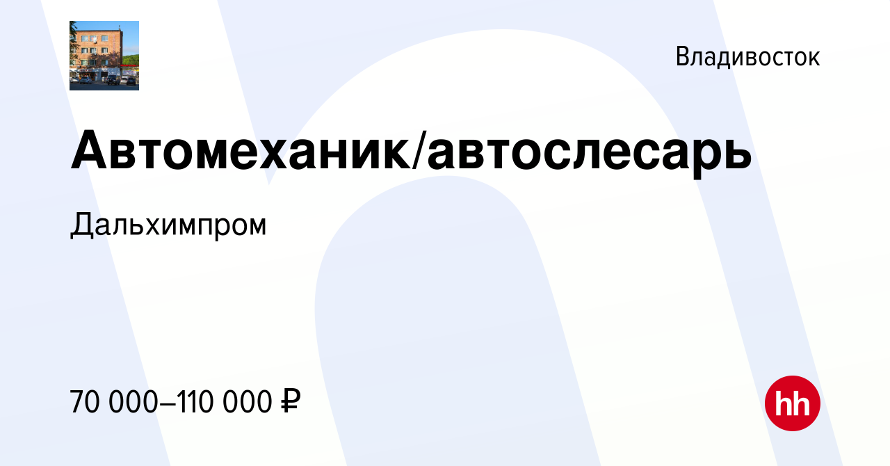 Вакансия Автомеханик/автослесарь во Владивостоке, работа в компании  Дальхимпром