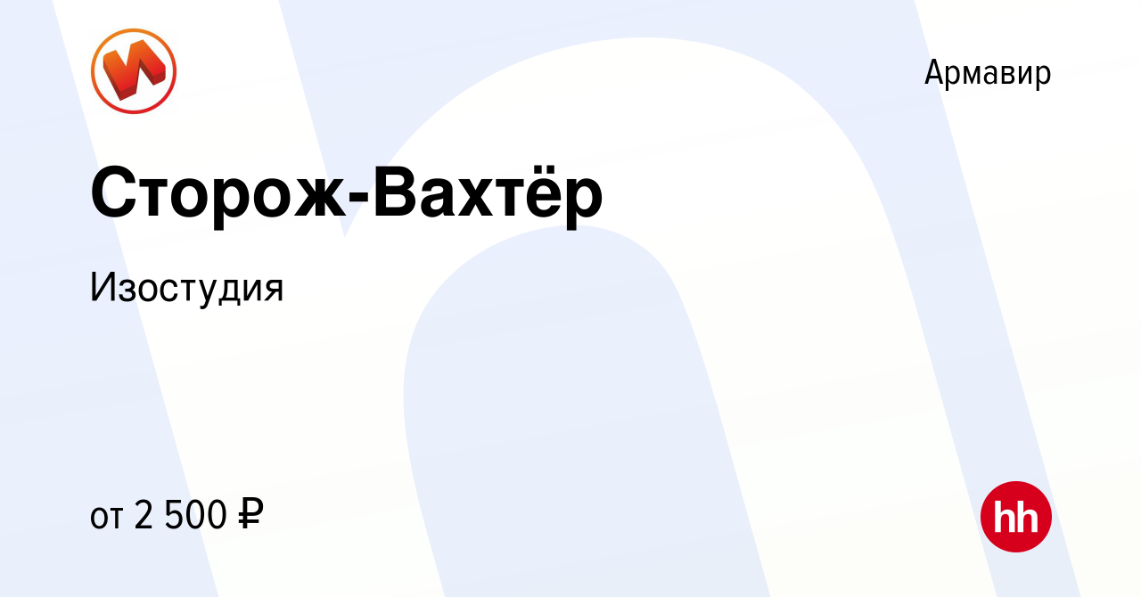 Вакансия Сторож-Вахтёр в Армавире, работа в компании Изостудия (вакансия в  архиве c 5 мая 2024)