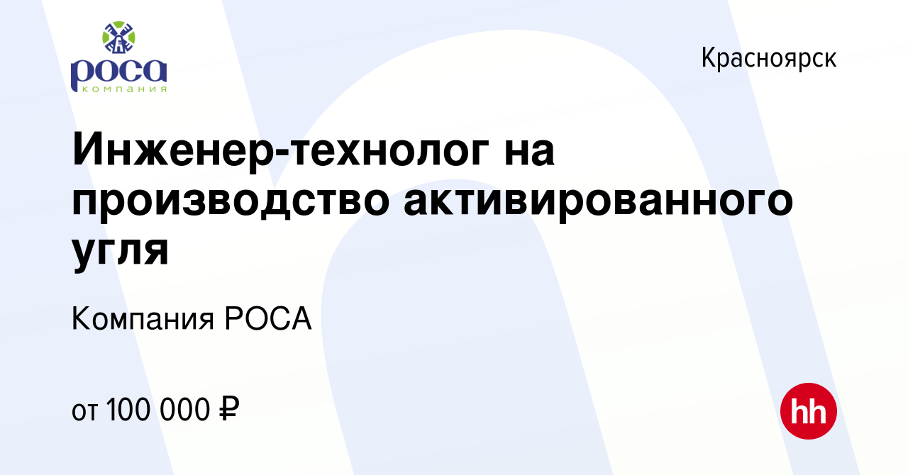 Вакансия Инженер-технолог на производство активированного угля в  Красноярске, работа в компании Компания РОСА