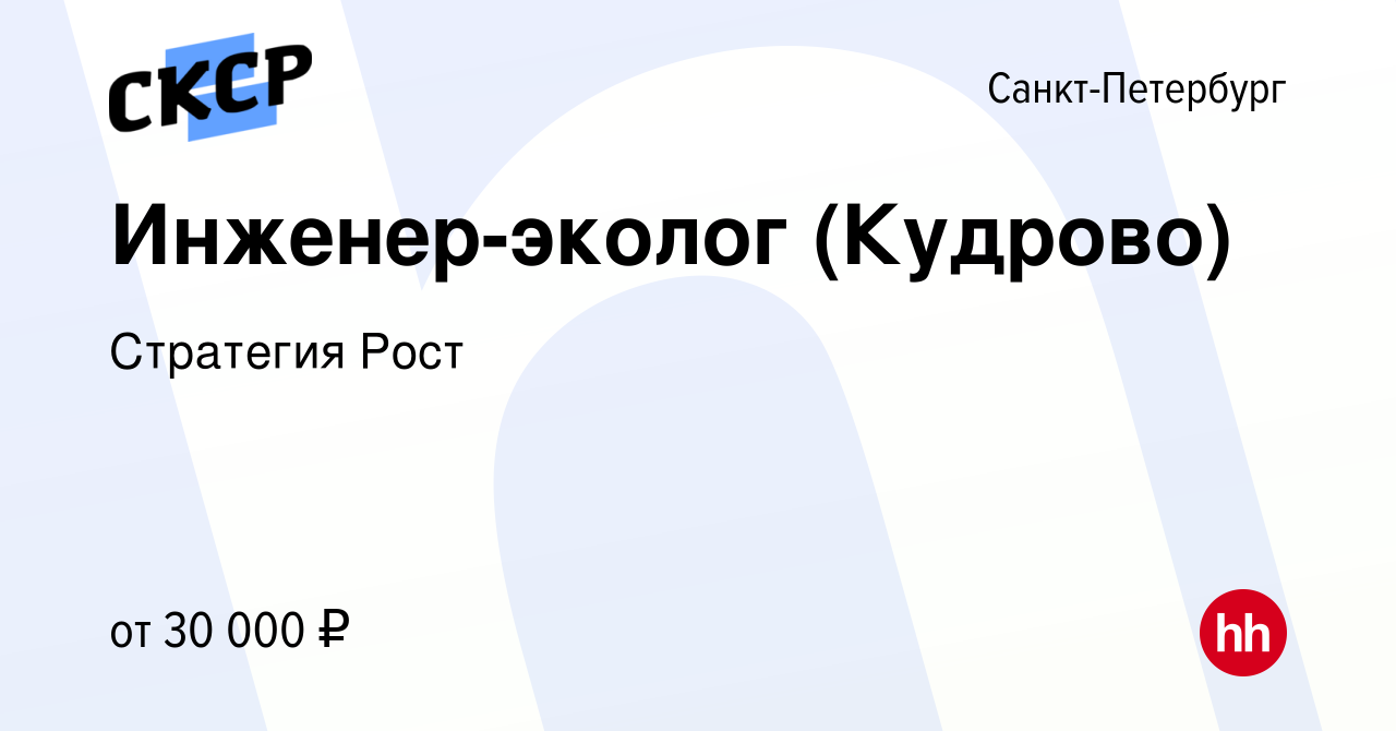 Вакансия Инженер-эколог (Кудрово) в Санкт-Петербурге, работа в компании  Стратегия Рост (вакансия в архиве c 26 апреля 2024)