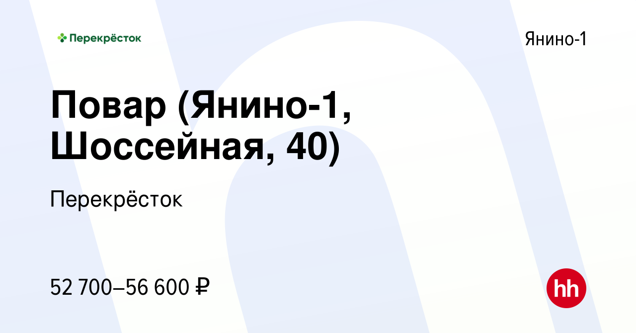 Вакансия Повар (Янино-1, Шоссейная, 40) в Янино-1, работа в компании  Перекрёсток (вакансия в архиве c 21 мая 2024)