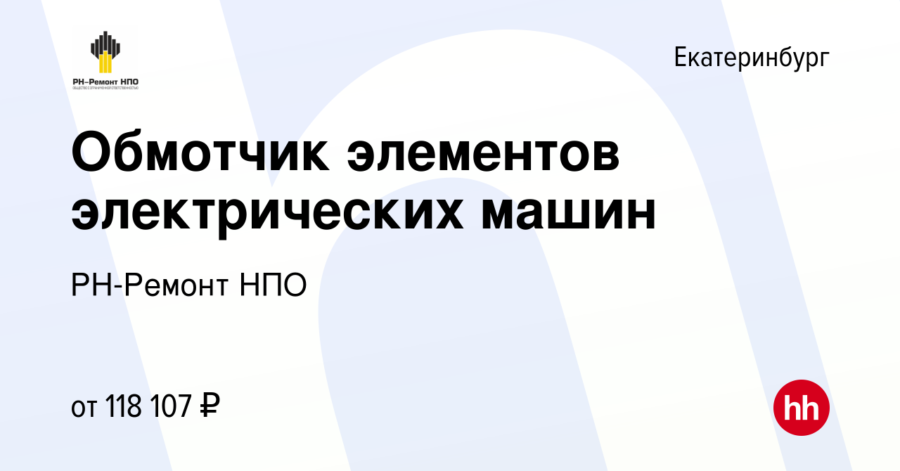 Вакансия Обмотчик элементов электрических машин в Екатеринбурге, работа в  компании РН-Ремонт НПО (вакансия в архиве c 21 мая 2024)