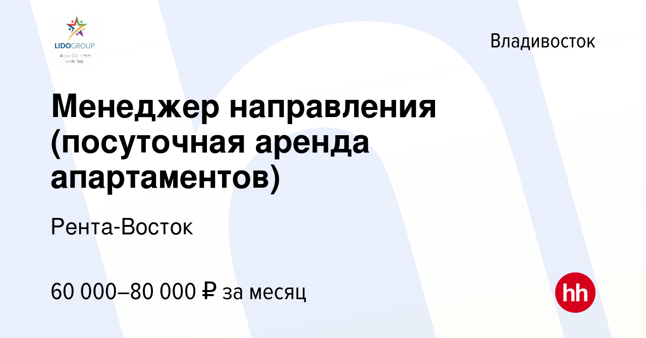 Вакансия Менеджер направления (посуточная аренда апартаментов) во  Владивостоке, работа в компании Рента-Восток (вакансия в архиве c 22 мая  2024)