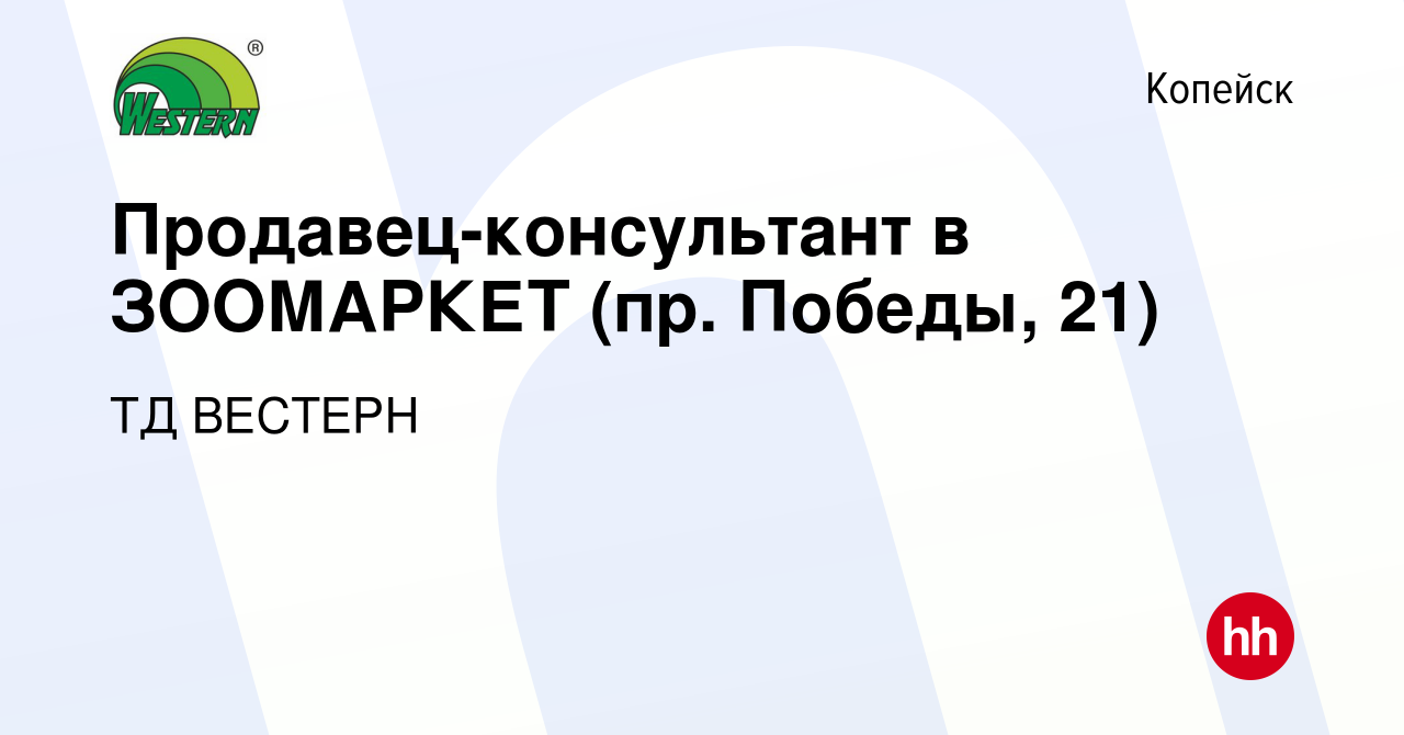 Вакансия Продавец-консультант в ЗООМАРКЕТ (пр. Победы, 21) в Копейске,  работа в компании ТД ВЕСТЕРН (вакансия в архиве c 27 апреля 2024)