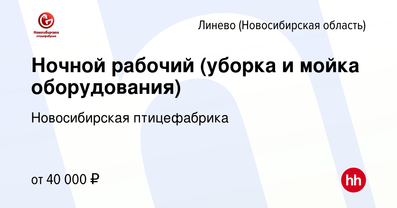 Вакансия Ночной рабочий (уборка и мойка оборудования) в Линеве ( Новосибирская область), работа в компании Новосибирская птицефабрика