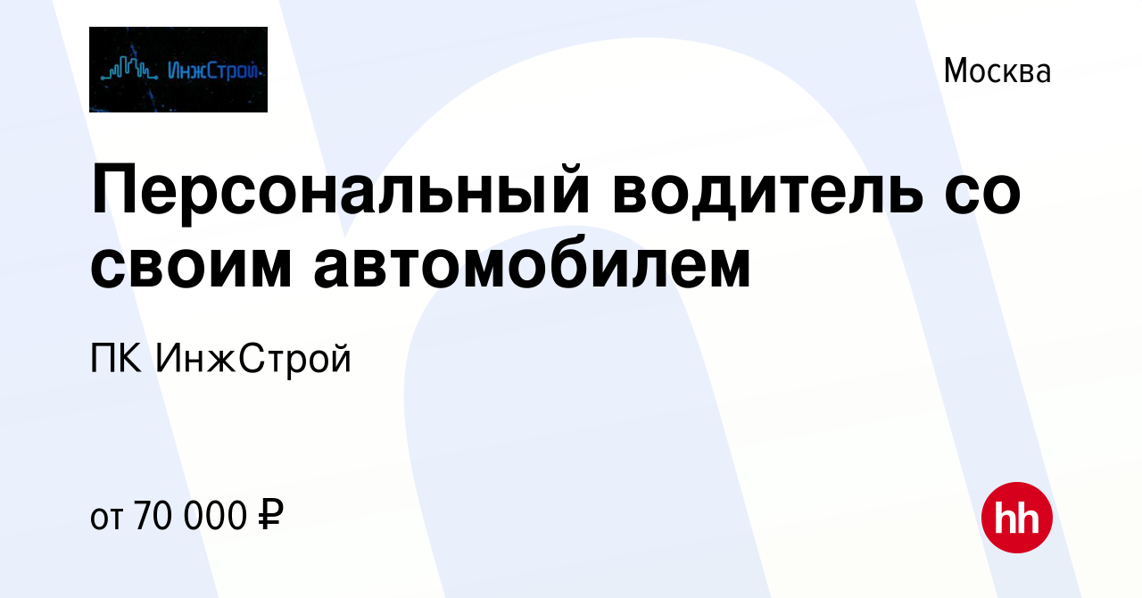 Вакансия Персональный водитель со своим автомобилем в Москве, работа в  компании ПК ИнжСтрой (вакансия в архиве c 21 мая 2024)