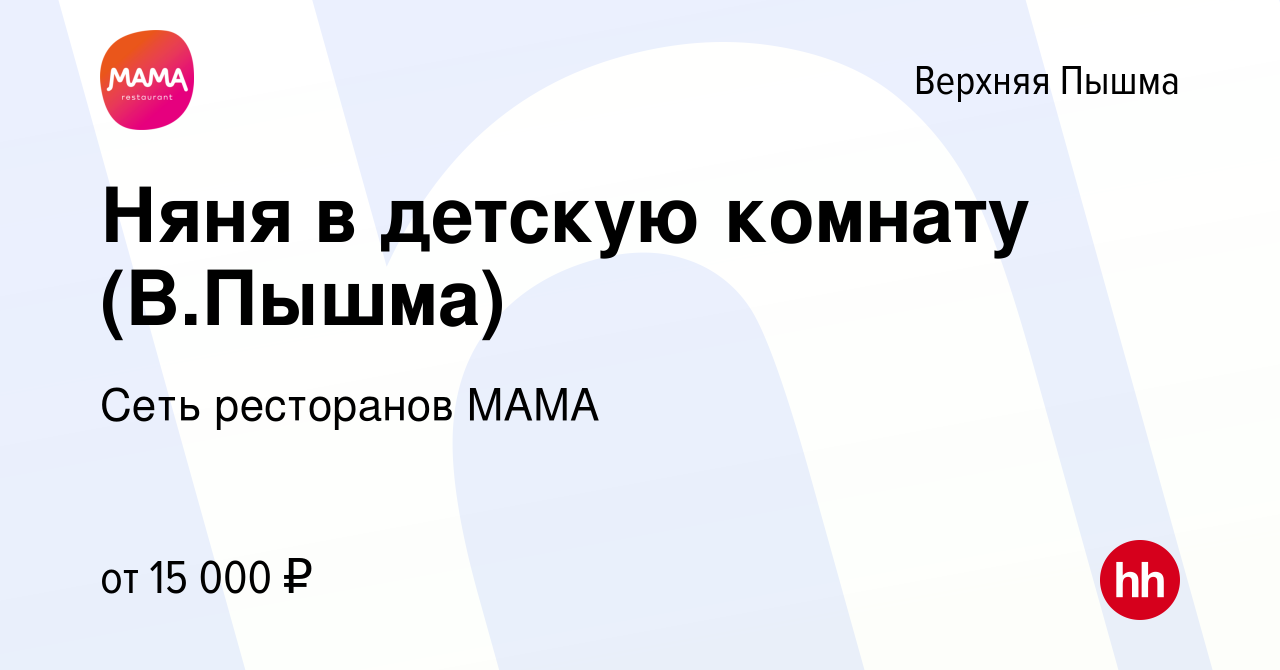 Вакансия Няня в детскую комнату (В.Пышма) в Верхней Пышме, работа в  компании Сеть ресторанов МАМА (вакансия в архиве c 13 мая 2024)