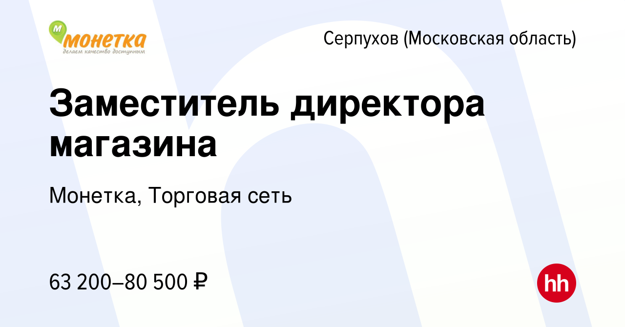 Вакансия Заместитель директора магазина в Серпухове, работа в компании  Монетка, Торговая сеть (вакансия в архиве c 21 мая 2024)