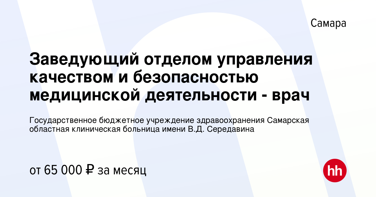 Вакансия Заведующий отделом управления качеством и безопасностью  медицинской деятельности - врач в Самаре, работа в компании Государственное  бюджетное учреждение здравоохранения Самарская областная клиническая  больница имени В.Д. Середавина (вакансия в ...